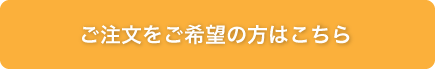 ご注文をご希望の方はこちら