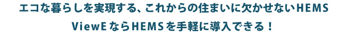 エコな暮らしを実現する、これからの住まいに欠かせないHEMS
