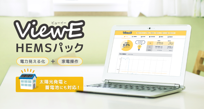 ViewE HEMSパック