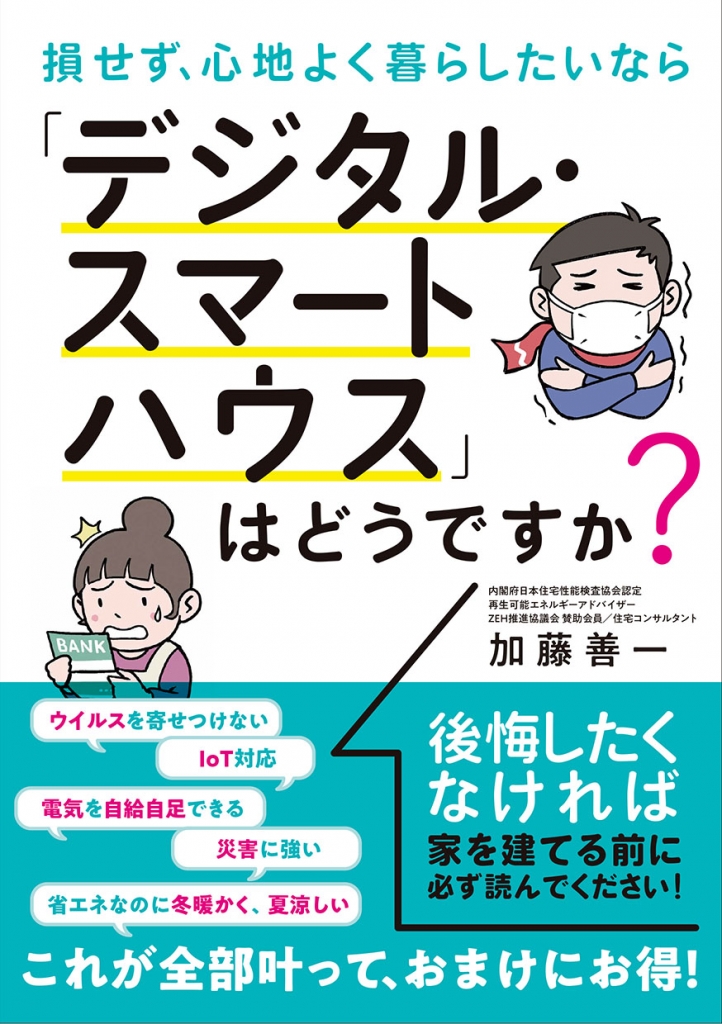 デジタル スマートハウスはどうですか 新刊発行のご案内 エスイーエー株式会社